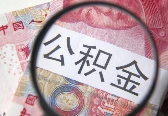 韶关的离职公积金怎么取出来（离职如何取出公积金）