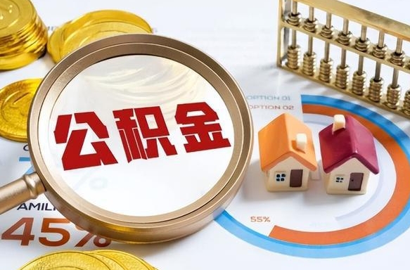 韶关辞职后怎么把公积金取出来（辞职后怎么把公积金全部取出）